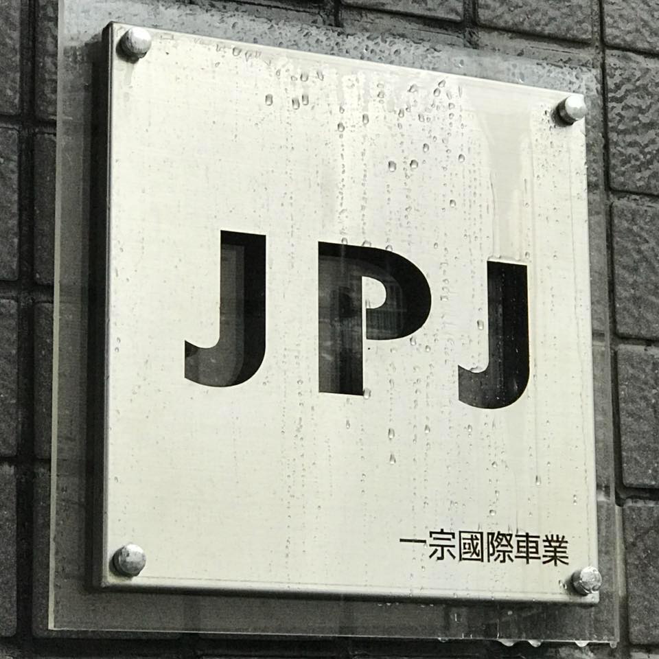 一宗車業 JPJ  (Automobile products Agent in north of Taiwan)