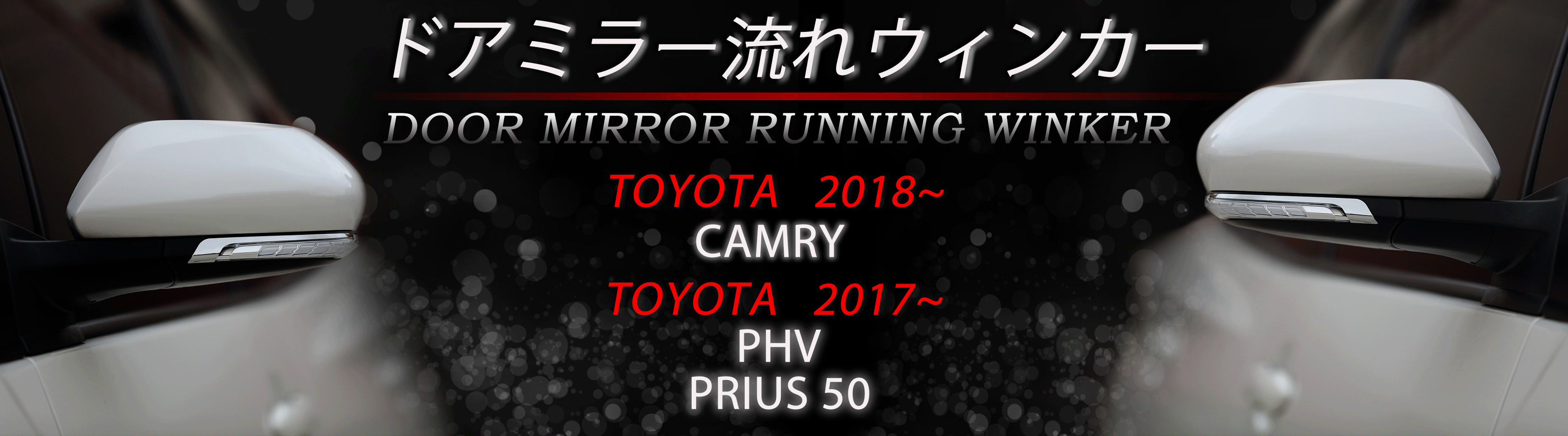 17~PHV 17~PRIUS 50.18 CAMRY Door Mirror Running Winker